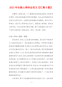 2023年长跑心得体会范文【汇集8篇】