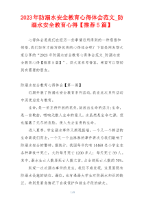 2023年防溺水安全教育心得体会范文_防溺水安全教育心得【推荐5篇】