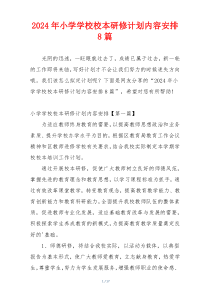 2024年小学学校校本研修计划内容安排8篇