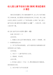 幼儿园儿童节活动方案(案例)策划【通用10篇】