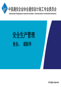 通信行业安全生产管理讲义