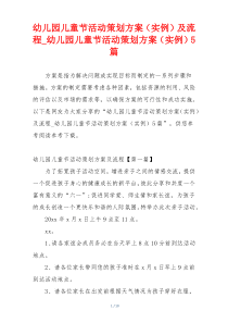 幼儿园儿童节活动策划方案（实例）及流程_幼儿园儿童节活动策划方案（实例）5篇