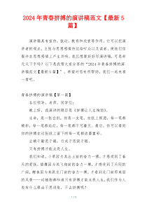 2024年青春拼搏的演讲稿范文【最新5篇】