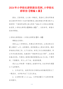 2024年小学校长辞职报告范例_小学校长辞职信【精编4篇】