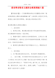 爱老尊老敬老主题班会教案精编5篇