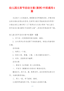 幼儿园元宵节活动方案(案例)中班通用4篇