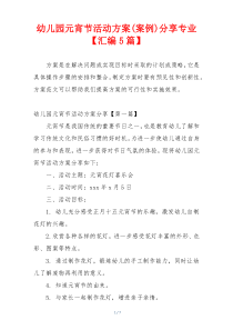 幼儿园元宵节活动方案(案例)分享专业【汇编5篇】