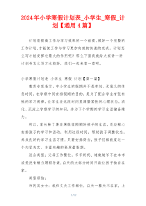 2024年小学寒假计划表_小学生_寒假_计划【通用4篇】