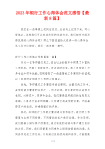 2023年银行工作心得体会范文感悟【最新8篇】