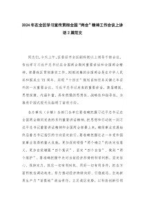 2024年在全区学习宣传贯彻全国“两会”精神工作会议上讲话2篇范文