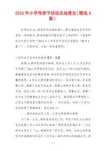 2024年小学母亲节活动总结报告（精选4篇）