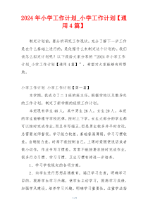 2024年小学工作计划_小学工作计划【通用4篇】