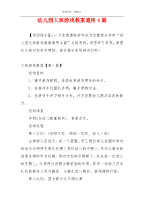 幼儿园大班游戏教案通用4篇