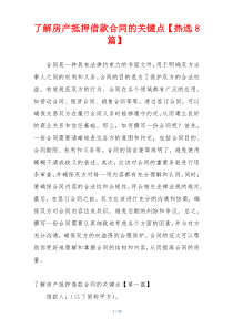 了解房产抵押借款合同的关键点【热选8篇】