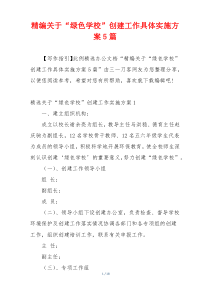 精编关于“绿色学校”创建工作具体实施方案5篇