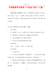 中班教案音乐游戏《小鱼追小虾》（4篇）