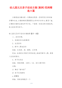幼儿园元旦亲子活动方案(案例)范例精选8篇