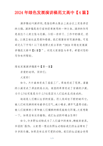2024年绿色发展演讲稿范文高中【4篇】