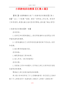 小班游戏活动教案【汇集4篇】