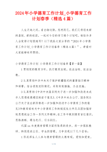 2024年小学德育工作计划_小学德育工作计划春季（精选4篇）
