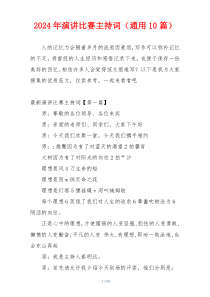 2024年演讲比赛主持词（通用10篇）