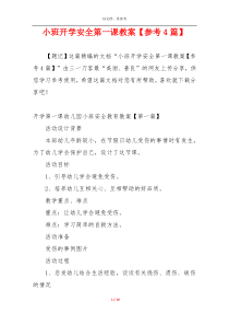 小班开学安全第一课教案【参考4篇】
