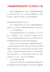 开展金融消费者权益保护工作总结范文5篇