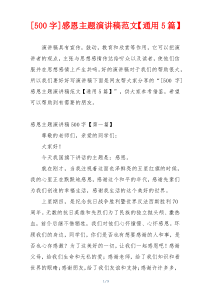 [500字]感恩主题演讲稿范文【通用5篇】