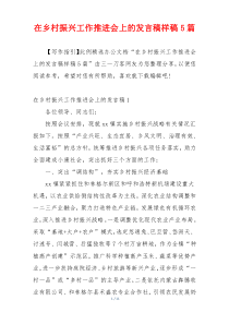 在乡村振兴工作推进会上的发言稿样稿5篇