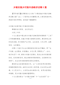 乡镇实施乡村振兴战略讲话稿5篇