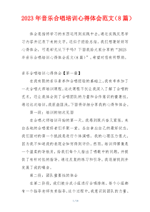 2023年音乐合唱培训心得体会范文（8篇）