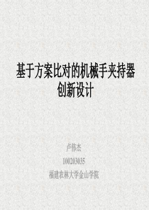 机械创新设计——机械手夹持器