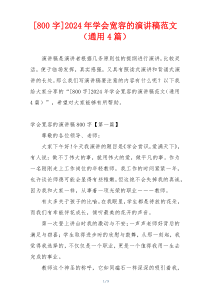 [800字]2024年学会宽容的演讲稿范文（通用4篇）