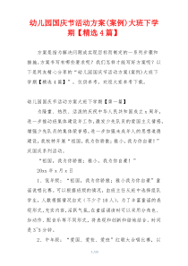 幼儿园国庆节活动方案(案例)大班下学期【精选4篇】