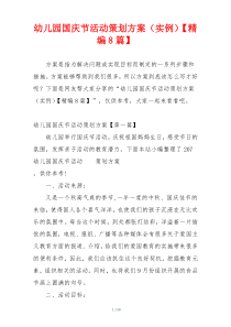 幼儿园国庆节活动策划方案（实例）【精编8篇】