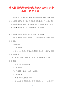 幼儿园国庆节活动策划方案（实例）大中小班【热选8篇】