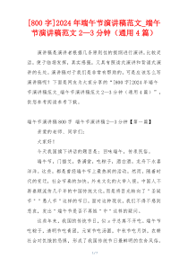 [800字]2024年端午节演讲稿范文_端午节演讲稿范文2—3分钟（通用4篇）