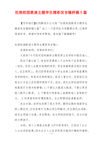 杜绝校园欺凌主题学生精彩发言稿样稿5篇