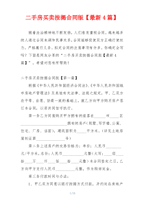 二手房买卖按揭合同版【最新4篇】