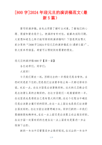 [800字]2024年迎元旦的演讲稿范文（最新5篇）