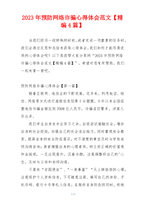 2023年预防网络诈骗心得体会范文【精编4篇】