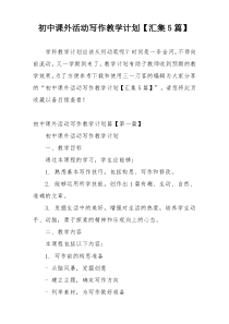 初中课外活动写作教学计划【汇集5篇】