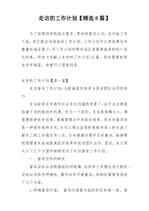 走访的工作计划【精选8篇】