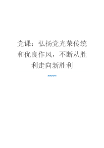 党课：弘扬党光荣传统和优良作风，不断从胜利走向新胜利