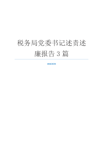 税务局党委书记述责述廉报告3篇