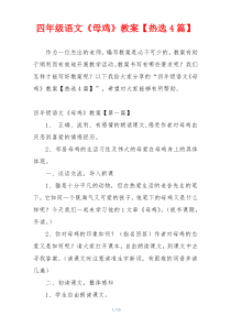 四年级语文《母鸡》教案【热选4篇】