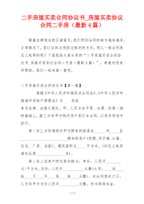 二手房屋买卖合同协议书_房屋买卖协议合同二手房（最新4篇）