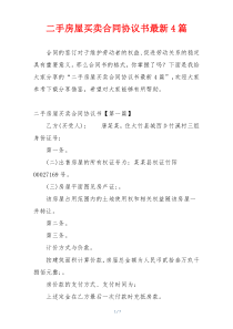 二手房屋买卖合同协议书最新4篇