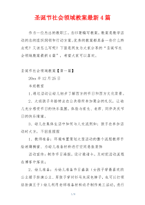 圣诞节社会领域教案最新4篇