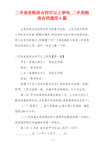 二手房有购房合同可以上学吗_二手房购房合同通用4篇